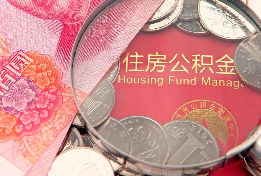 江山本地人住房公积金怎么取（本地人公积金提取条件）